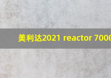 美利达2021 reactor 7000e